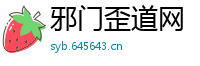 邪门歪道网